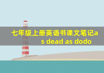 七年级上册英语书课文笔记as dead as dodo